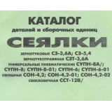 Руководство по эксплуатации ( Сеялка зернотуковая пресовая СЗП-3,6А)