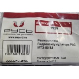 Р/к гидроаккумулятора РАС 70-4608065 МТЗ-80/82