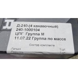 Комплект ЦПГ к двигателям ММЗ Д-240/65 (4-канавочный) Forsar standart группа "М" (ДВИГАТЕЛЬ)