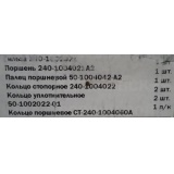 Комплект ЦПГ к двигателям ММЗ Д-240 c пальцем d=38 группа "С" (ХПЗ)