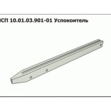 Успокоитель ПСП 10.01.03.901-01 транспортера стеблей