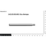 Ось 142.03.05.602 АНТ ПФ битера L=305 мм, d=35 мм