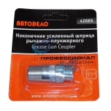 Наконечник для шприца рычажно-плунжер."Professional" АвтоDело (42005)