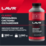 Промывка системы охлаждения 980мл (LAVR)