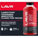 Промывка двигателя 5-минутная 1литр (LAVR)