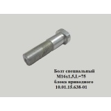 Болт М16х1,5х75 специальный АНАЛОГ