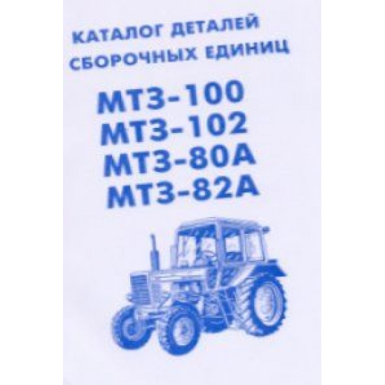 Каталог МТЗ 80 / 82 - 1