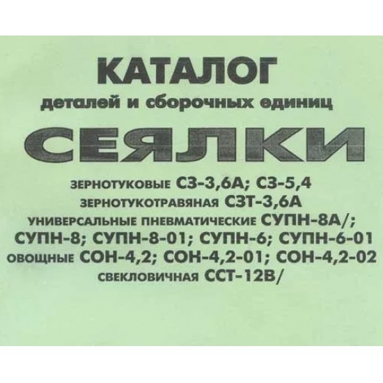 Руководство по эксплуатации ( Сеялка зернотуковая пресовая СЗП-3,6А) - 1