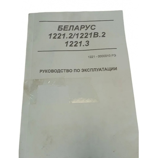 Руководство по эксплуатации МТЗ-1221,1221.2 - 1