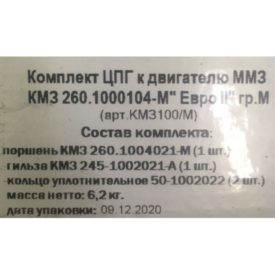 Комплект ЦПГ к двигателям ММЗ Д-245/260 ЕВРО-2 d=42 группа "М" (Г+П+УК) (КМЗ) - 1