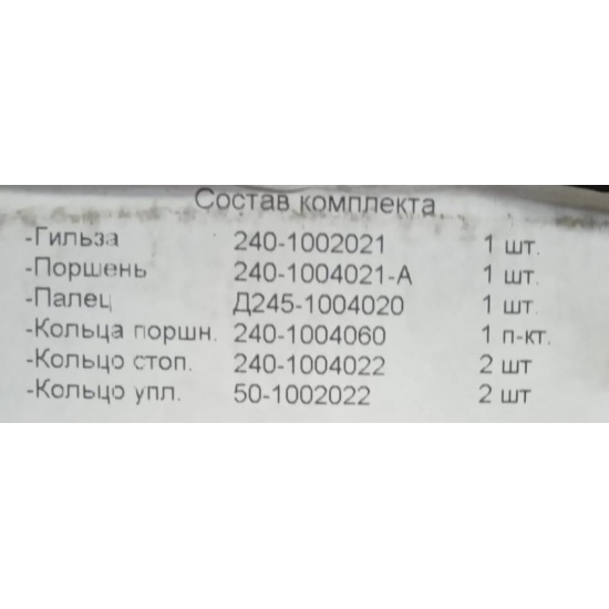 Комплект ЦПГ к двигателям ММЗ Д-240 "Forsar Моторист" группа "М" (ДВИГАТЕЛЬ) - 1