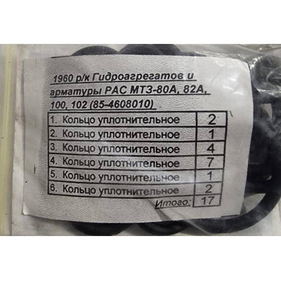 Р/к гидроагрегатов и арматуры РАС МТЗ-80А/82А/100/102 (85-4608010) - 1