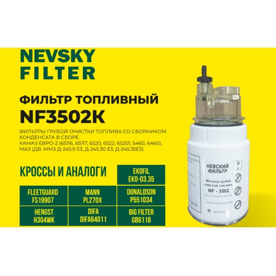 Фильтр топливный КАМАЗ (PL270) (KF4270 PR) (ДФТ 1827) (TSN 9.3.628) с отстойником (НЕВСКИЙ ФИЛЬТР) - 1
