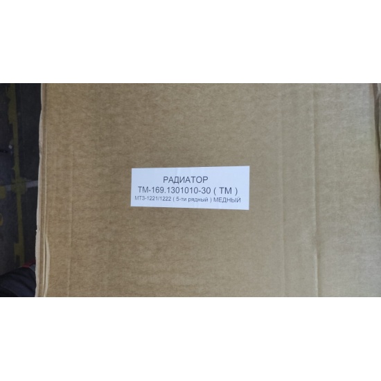 Радиатор ( МТЗ-1221/1222 ) ( 5-ти рядный ) МЕДНЫЙ - 1