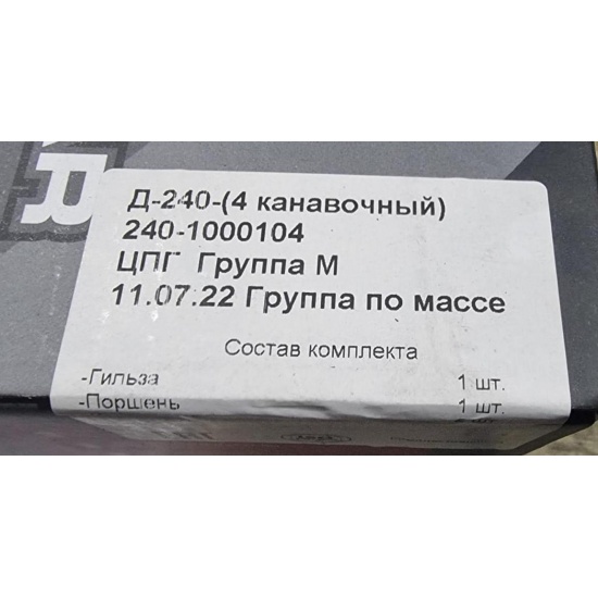 Комплект ЦПГ к двигателям ММЗ Д-240/65 (4-канавочный) Forsar standart группа "М" (ДВИГАТЕЛЬ) - 1