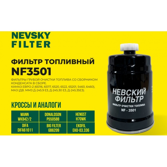 Фильтр топливный МТЗ Д-240/245 (KF3020SP) (FOT564) (ДФТ 1612) (ФТ020-1117010) (НЕВСКИЙ ФИЛЬТР) - 1