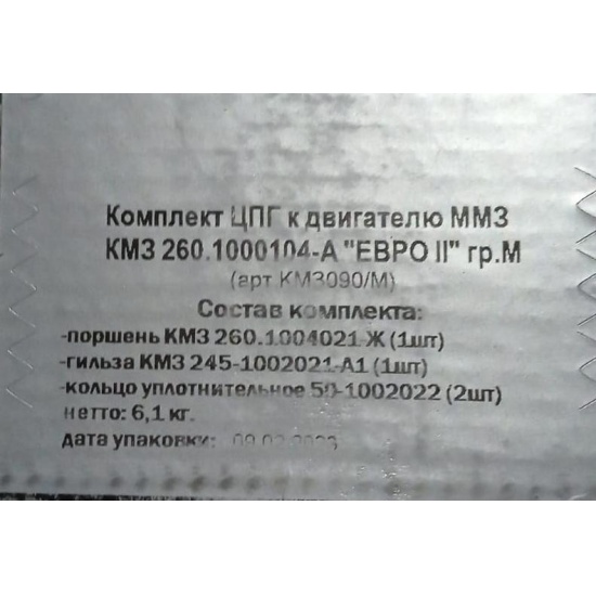 Комплект ЦПГ к двигателям ММЗ Д-245/260 ЕВРО-2 d=38 группа "М" (Г+П+УК) (КМЗ) - 1