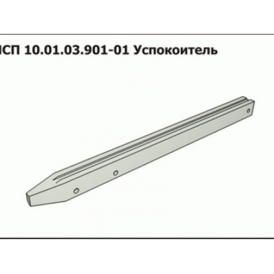Успокоитель ПСП 10.01.03.901-01 транспортера стеблей - 1
