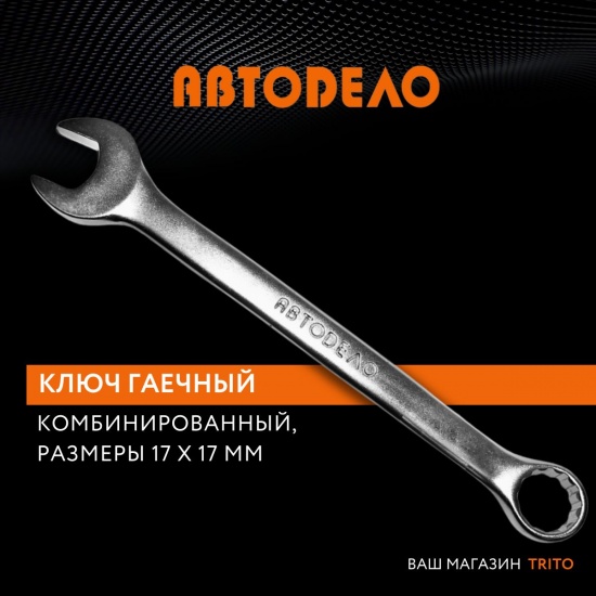 Ключ комбинированный 17*17   ГОСТ 2838-80 хром-ванадий  АвтоDело (31017) (20) - 1