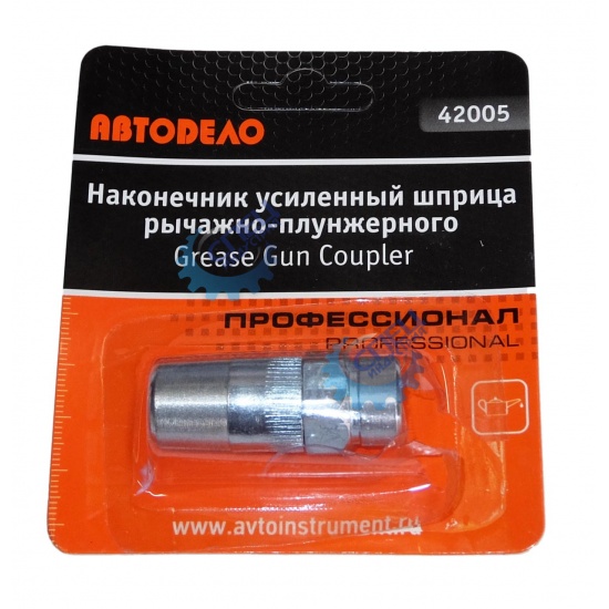 Наконечник для шприца рычажно-плунжер."Professional" АвтоDело (42005) - 1