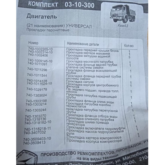 Комплект прокладок ДВС КАМАЗ (паронит) (21 поз., 23 ед.) (Техно Драйв) - 1