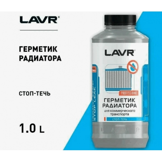 Герметик радиатора 1литр (для коммерческого транспорта) (LAVR) - 1