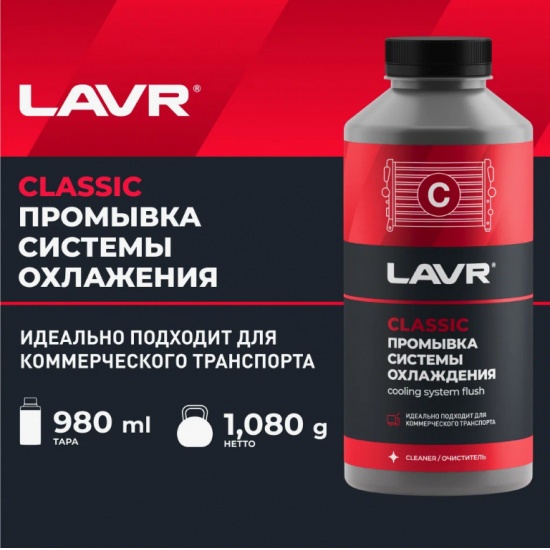 Промывка системы охлаждения 980мл (LAVR) - 1