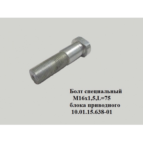 Болт М16х1,5х75 специальный АНАЛОГ - 1