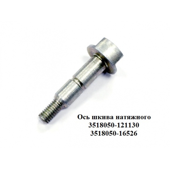 Ось 3518050-16526 АНТ D=32 мм, d=20 мм, М14 мм, L=105 мм шкива 3515080-121130 - 1