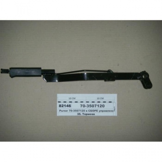 70-3507120 РЫЧАГ - 1