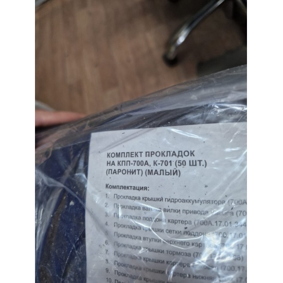 Комплект прокладок КПП 700А  К-701 (50шт) (паронит) (малый) - 1