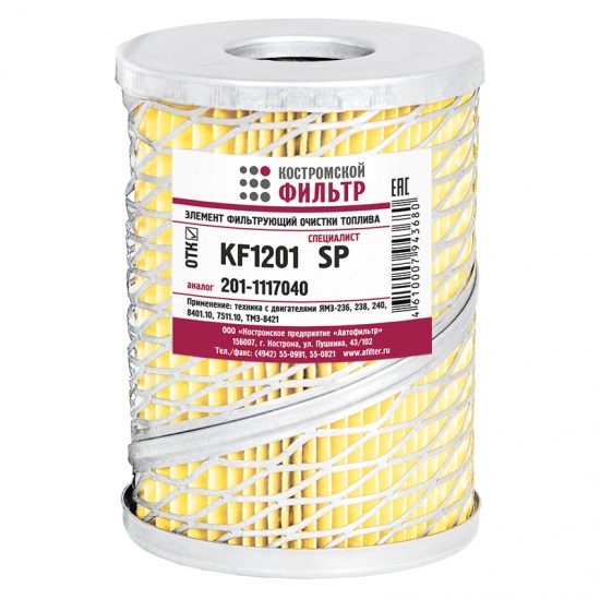 Фильтр топливный  KF1201 SP (201-1117040 А, ЭК.02) (КОСТРОМСКОЙ ФИЛЬТР) - 1