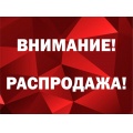 РАСПРОДАЖА
