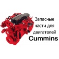 СКЛАД25 ( CUMMINS, КАМАЗ и WEICHAI )